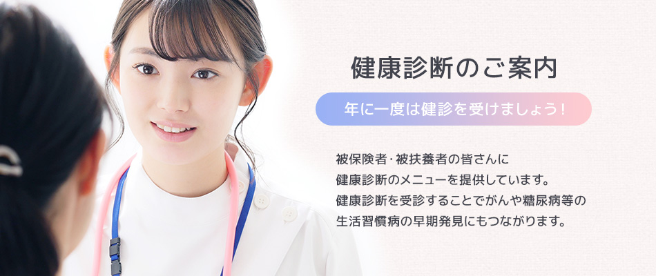 健康診断のご案内