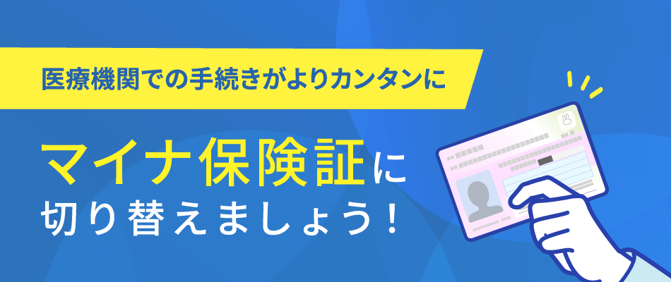 医療機関の受診はマイナ保険証で